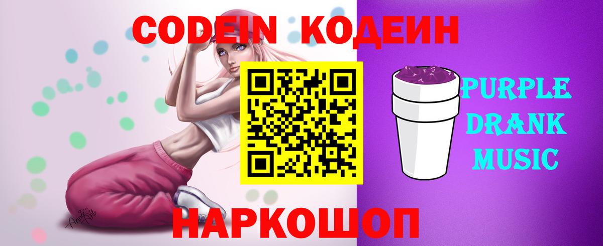 Кодеиновый сироп Lean Purple Drank  Вход с VPN  Алейск 